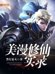 美漫修仙实录在线阅读