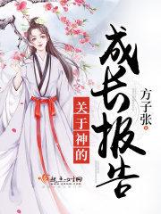 关于神的成长报告在线阅读