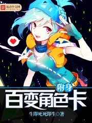 附身百变角色卡在线阅读