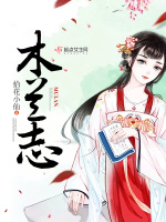木兰志在线阅读