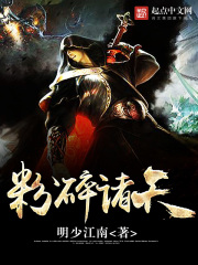 粉碎诸天在线阅读