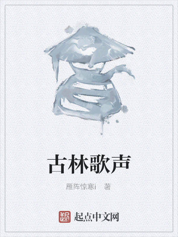 古林歌声