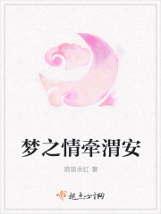 梦之情牵渭安