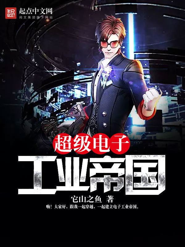 超级电子工业帝国在线阅读