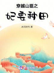 穿越山匪之妃要种田