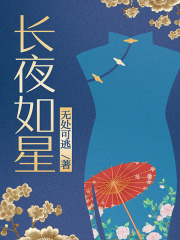 长夜如星