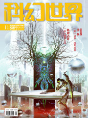 科幻世界（2017年11月）在线阅读