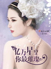 亿万星空你最璀璨