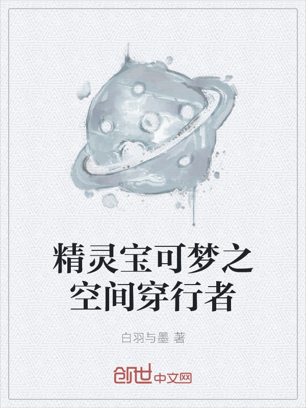 精灵宝可梦之空间穿行者