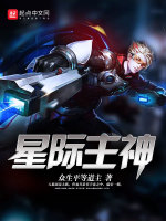 星际主神在线阅读
