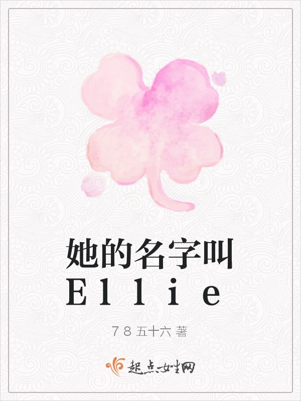 她的名字叫Ellie