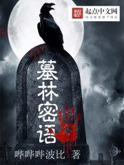 墓林密语在线阅读