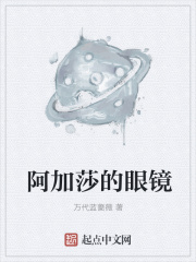阿加莎的眼镜