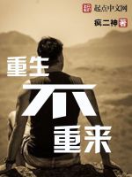 重生不重来在线阅读