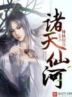 诸天仙河在线阅读