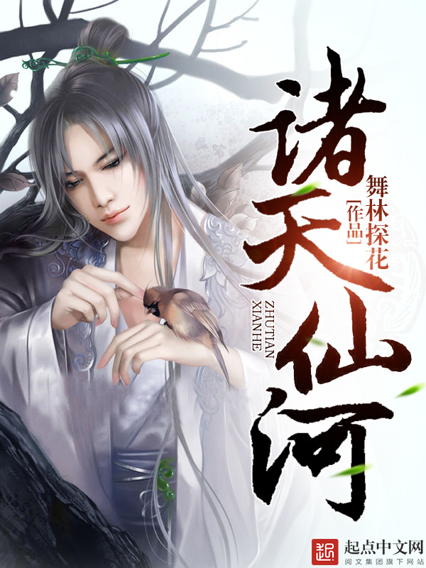 诸天仙河在线阅读