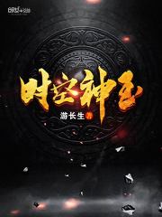 时空神玉在线阅读