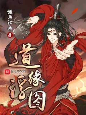 《道缘浮图》（校对全本）作者：烟雨江南【EPUB+MOBI+TXT】