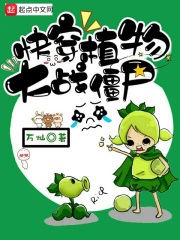 快穿植物大战僵尸在线阅读