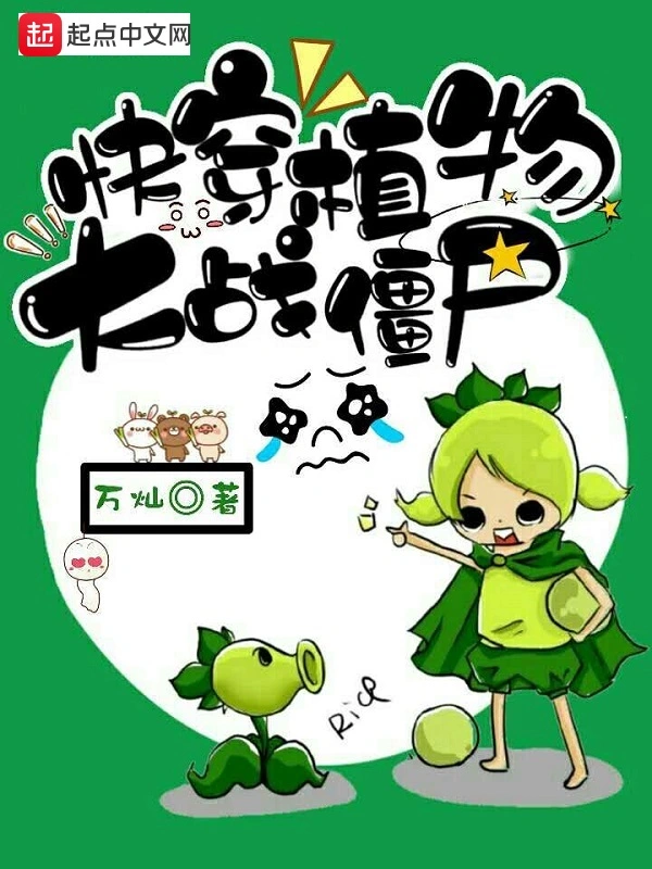 快穿植物大战僵尸