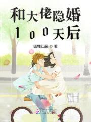 和大佬隐婚100天后