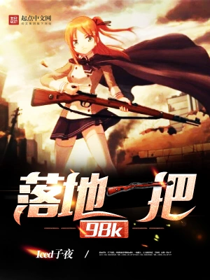 《落地一把98K》（校对全本）作者：Iced子夜【TXT】