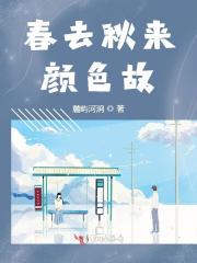 春去秋来颜色故
