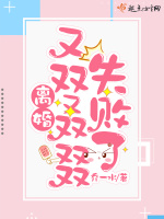 离婚又双叒叕失败了在线阅读