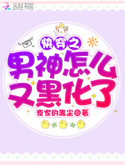 快穿之男神怎么又黑化了在线阅读