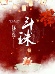 斗珠在线阅读