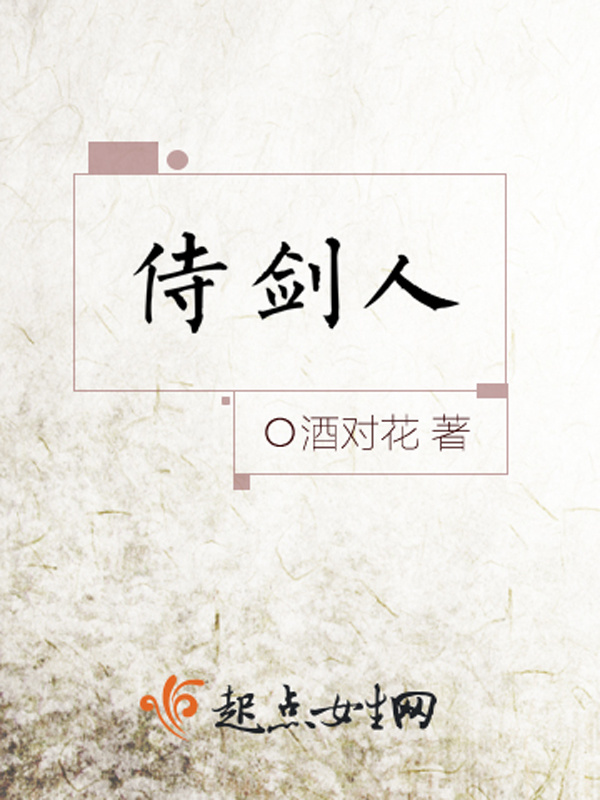 侍剑人在线阅读
