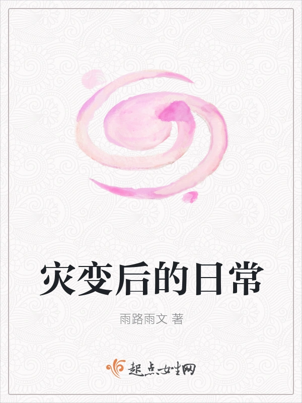 灾变后的日常