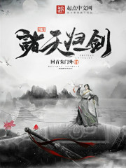 幻变诸天归一剑在线阅读