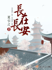 长在长安在线阅读