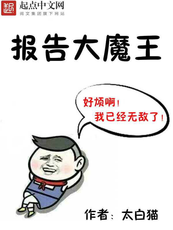报告大魔王在线阅读