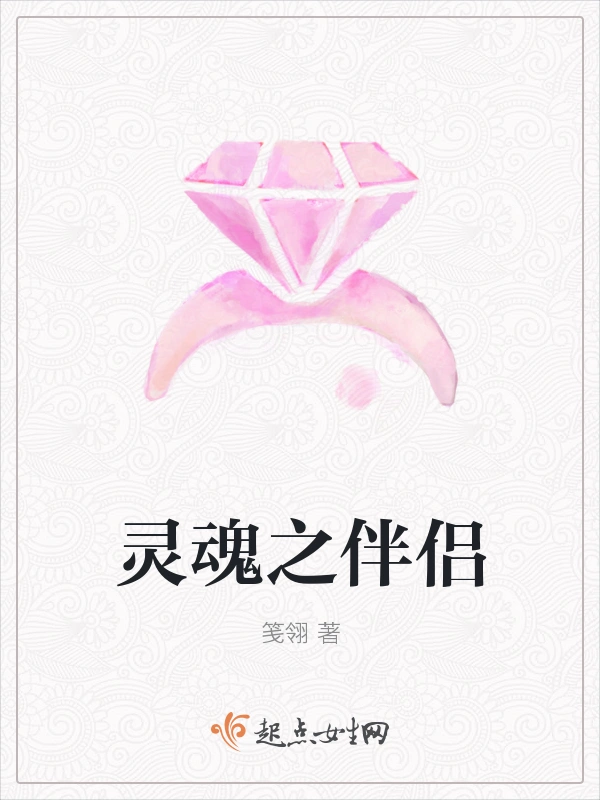 灵魂之伴侣