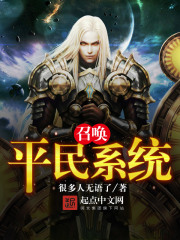 召唤平民系统在线阅读
