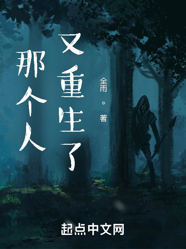 那个人又重生了在线阅读