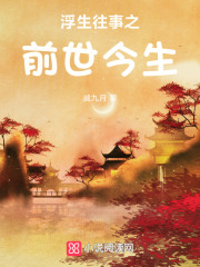 浮生往事之前世今生！在线阅读