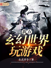 我在玄幻世界玩游戏在线阅读