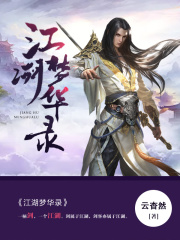 江湖梦华录