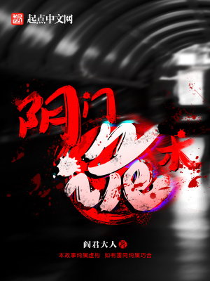 阴门诡术在线阅读