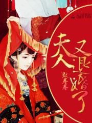 夫人又退婚了在线阅读