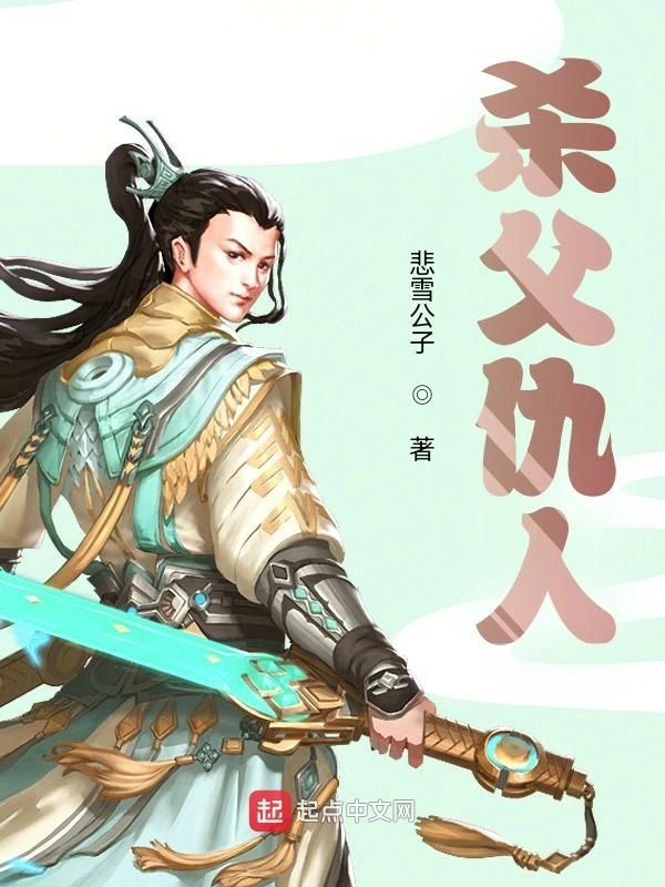 杀父仇人