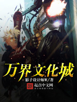 万界文化城在线阅读