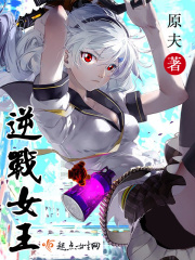 逆战女王在线阅读