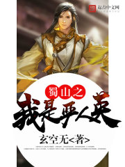蜀山之我是严人英在线阅读