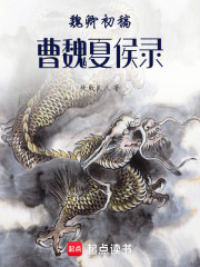 曹魏夏侯录在线阅读