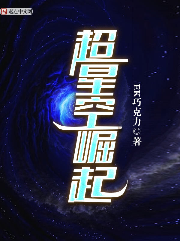 超星空崛起在线阅读