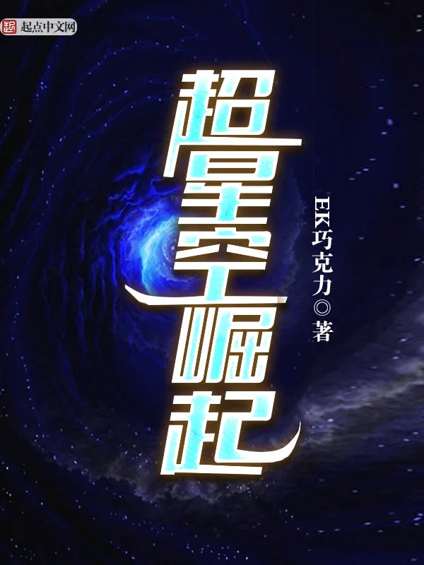 超星空崛起